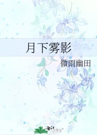 月下雾影