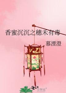香蜜沉沉之穗禾有毒