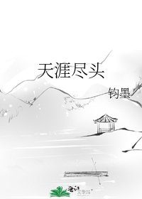 天涯尽头