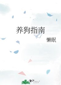 养狗指南