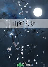 山河入梦