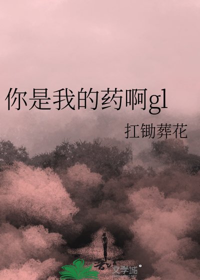 你是我的药啊gl