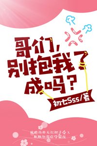 哥们,别抱我了成吗?