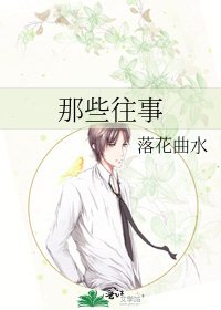 那些往事