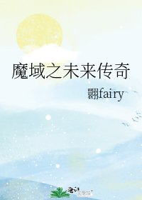 魔域之未来传奇