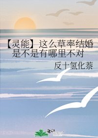 【灵能】这么草率结婚是不是有哪里不对