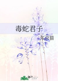 毒蛇君子