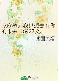 家庭教师我只想去有你的未来(6927文、虐向BL)