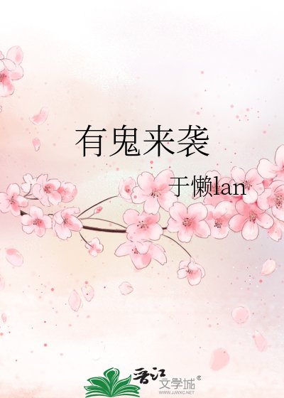 有鬼来袭
