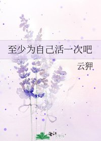 至少为自己活一次吧