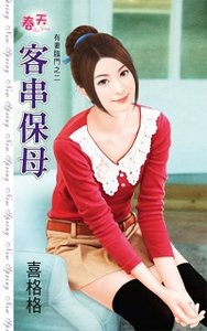 客串保母(有妻临门之二)