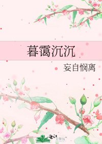 暮霭沉沉