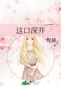 这口深井