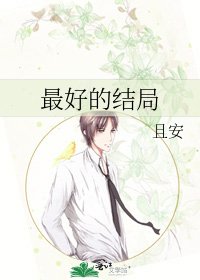 最好的结局