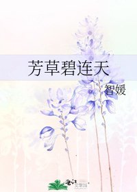 芳草碧连天