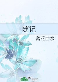 随记