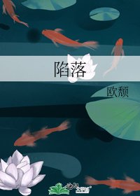 陷落