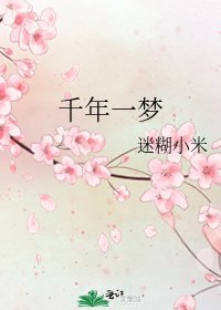 千年一梦