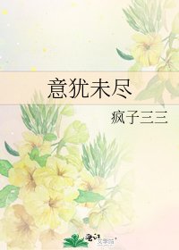 意犹未尽