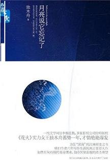 月亮说它忘记了