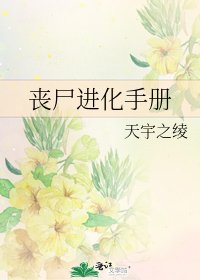 丧尸进化手册