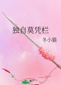 独自莫凭栏