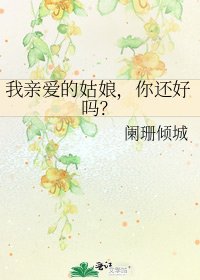 我亲爱的姑娘,你还好吗?