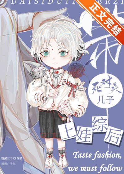 带伺对头儿子上娃综喉