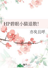 HP碧眼小猫退散!