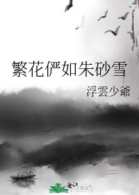 繁花俨如朱砂雪