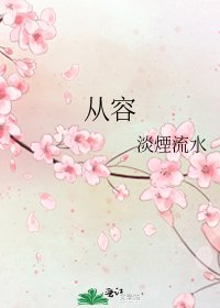 从容