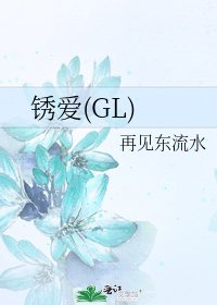 锈爱(GL)