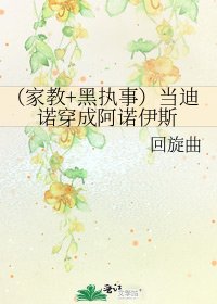 (家教+黑执事)当迪诺穿成阿诺伊斯