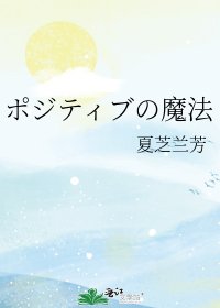 ポジティブの魔法