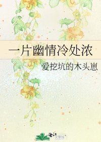 一片幽情冷处浓