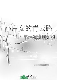 小户女的青云路