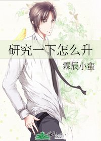 研究一下怎么升