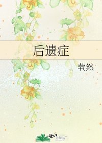 后遗症