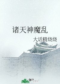 诸天神魔乱