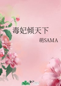 毒妃倾天下
