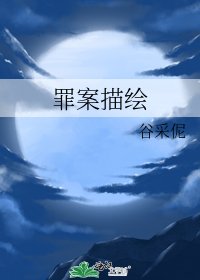 罪案描绘