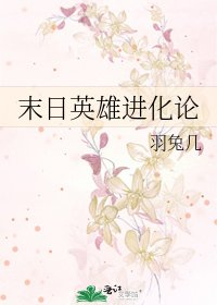 末日英雄进化论