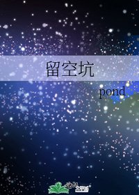 留空坑