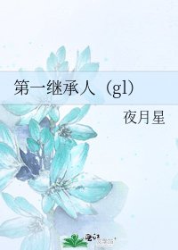 第一继承人(gl)