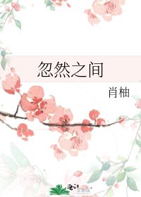 忽然之間