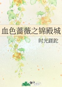 血色蔷薇之锦殿城