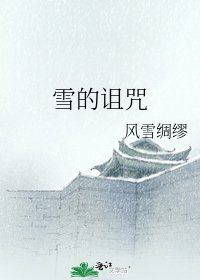 雪的诅咒