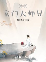 洪荒:玄门大师兄