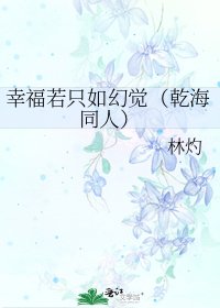 幸福若只如幻觉(乾海同人)