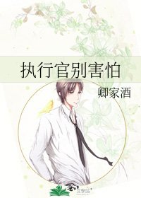 执行官别害怕